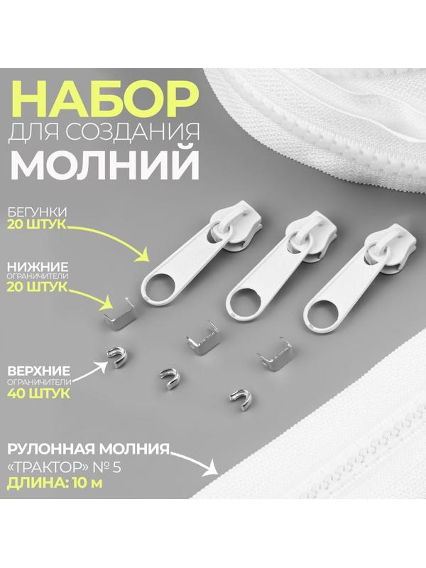 Набор: рулонная молния «Трактор» №5, 10 м, 20 бегунков, 40 верхних ограничителей, 20 нижних ограничителей, цвет белый