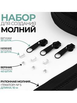 Набор: рулонная молния «Трактор» №5, 10 м, 20 бегунков, 40 верхних ограничителей, 20 нижних ограничителей, цвет чёрный