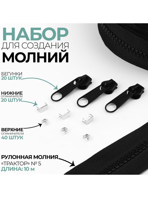 Набор: рулонная молния «Трактор» №5, 10 м, 20 бегунков, 40 верхних ограничителей, 20 нижних ограничителей, цвет чёрный