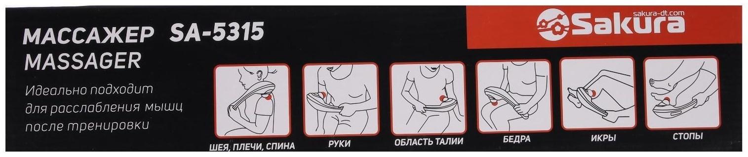 Массажер для тела Sakura SA-5315, вибрационный массаж, 28Вт, 3 насадки, 5 режимов
