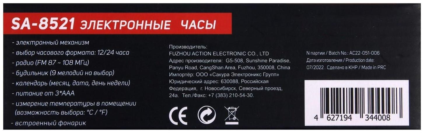 Часы-будильник Sakura SA-8521, электронные, будильник, радио, фонарь, 3хААА, белые