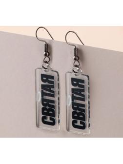 Серьги «Святая»