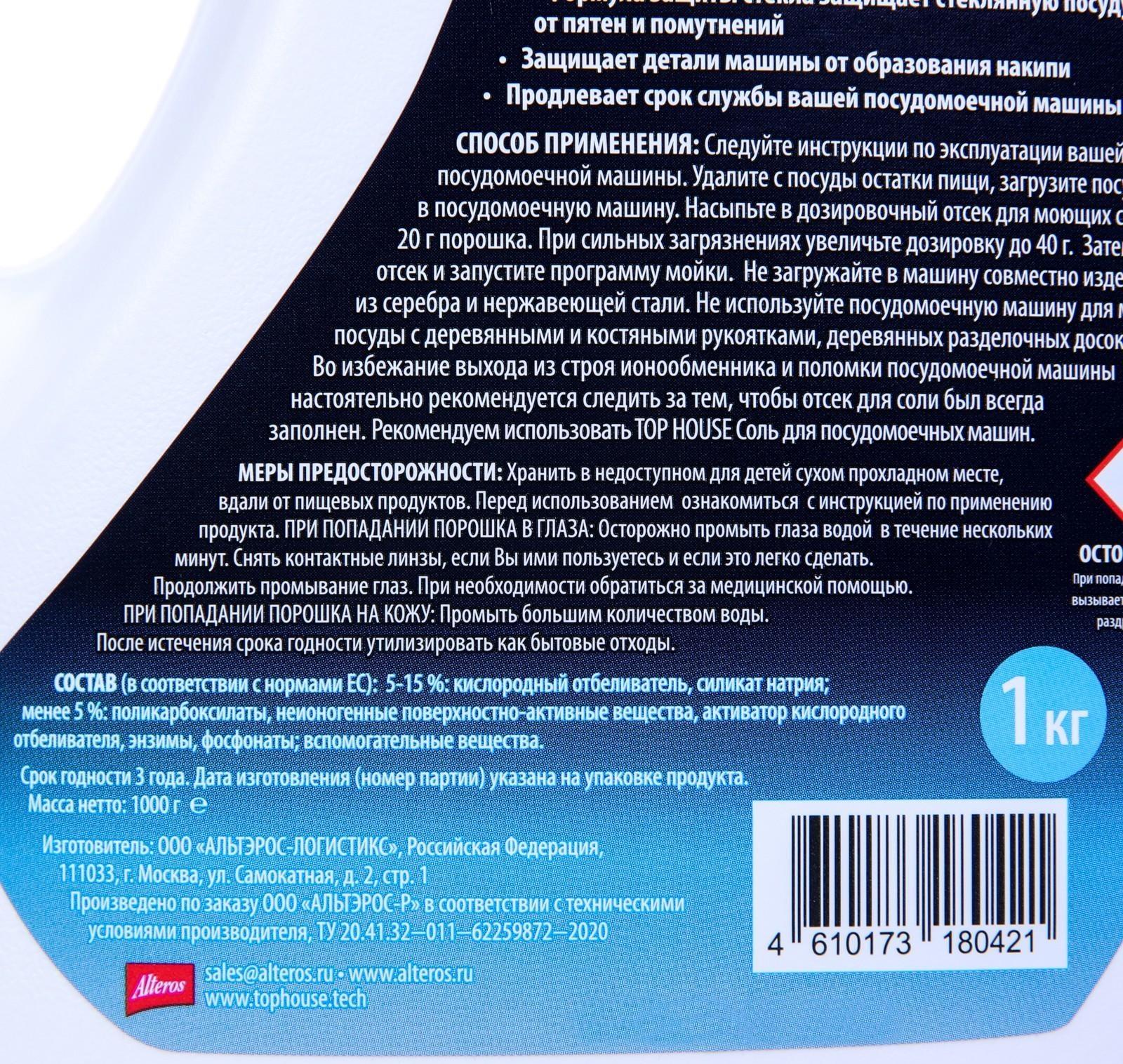 Порошок бесфосфатный TOP HOUSE для посудомоечных машин, 1 кг