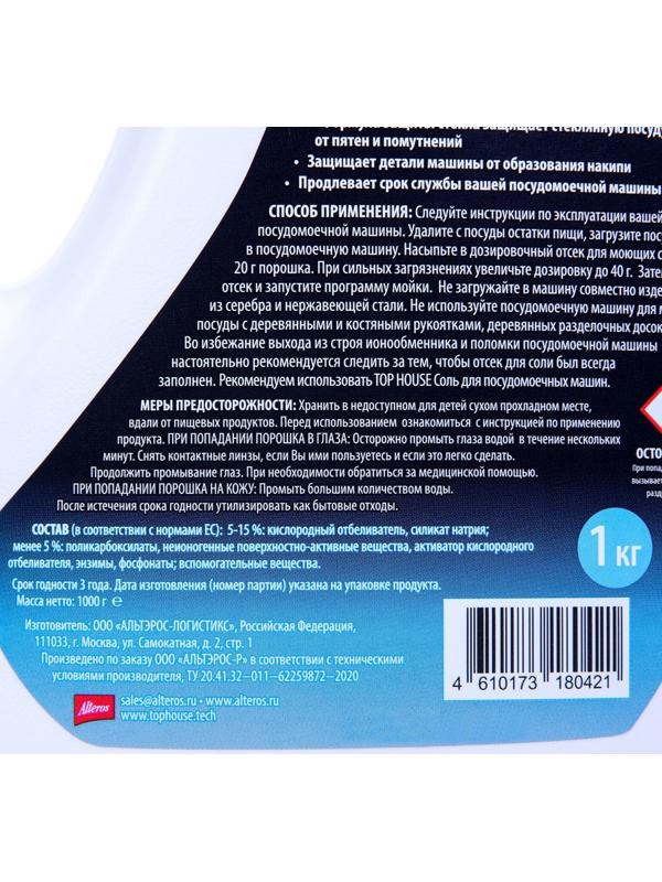 Порошок бесфосфатный TOP HOUSE для посудомоечных машин, 1 кг