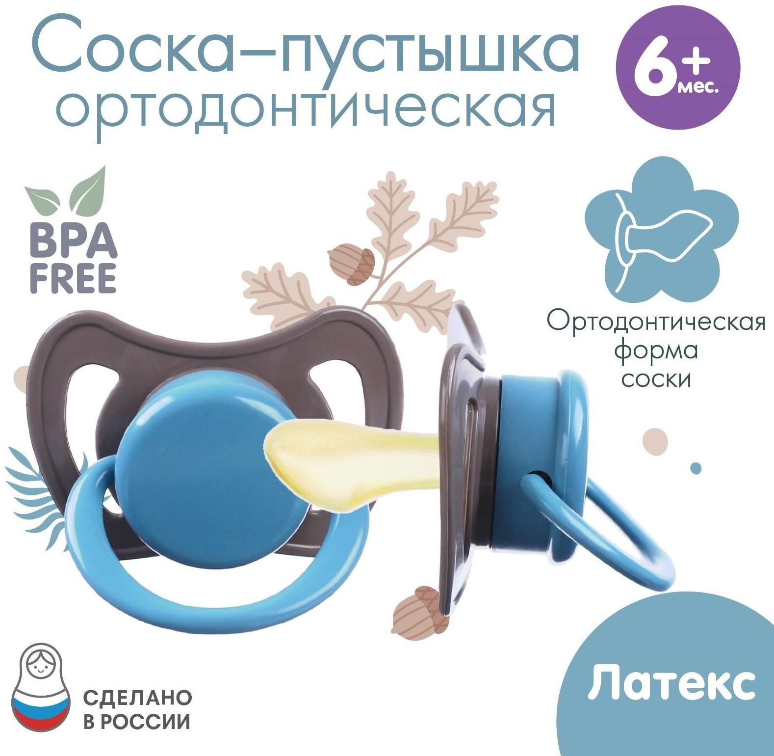 Соска - пустышка ортодонтическая, латекс, +6мес., «Малыш»