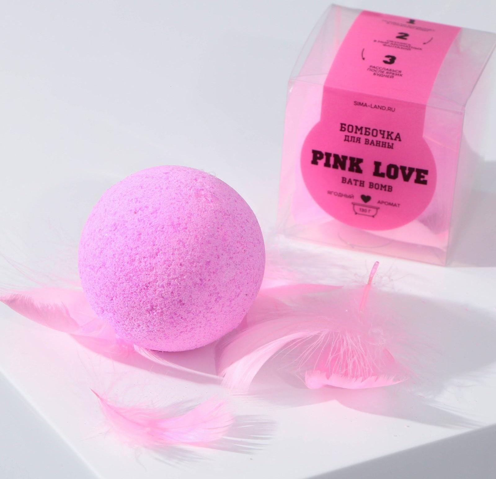 Бомбочка для ванны PINK-LOVE, ягодный аромат,130 г.