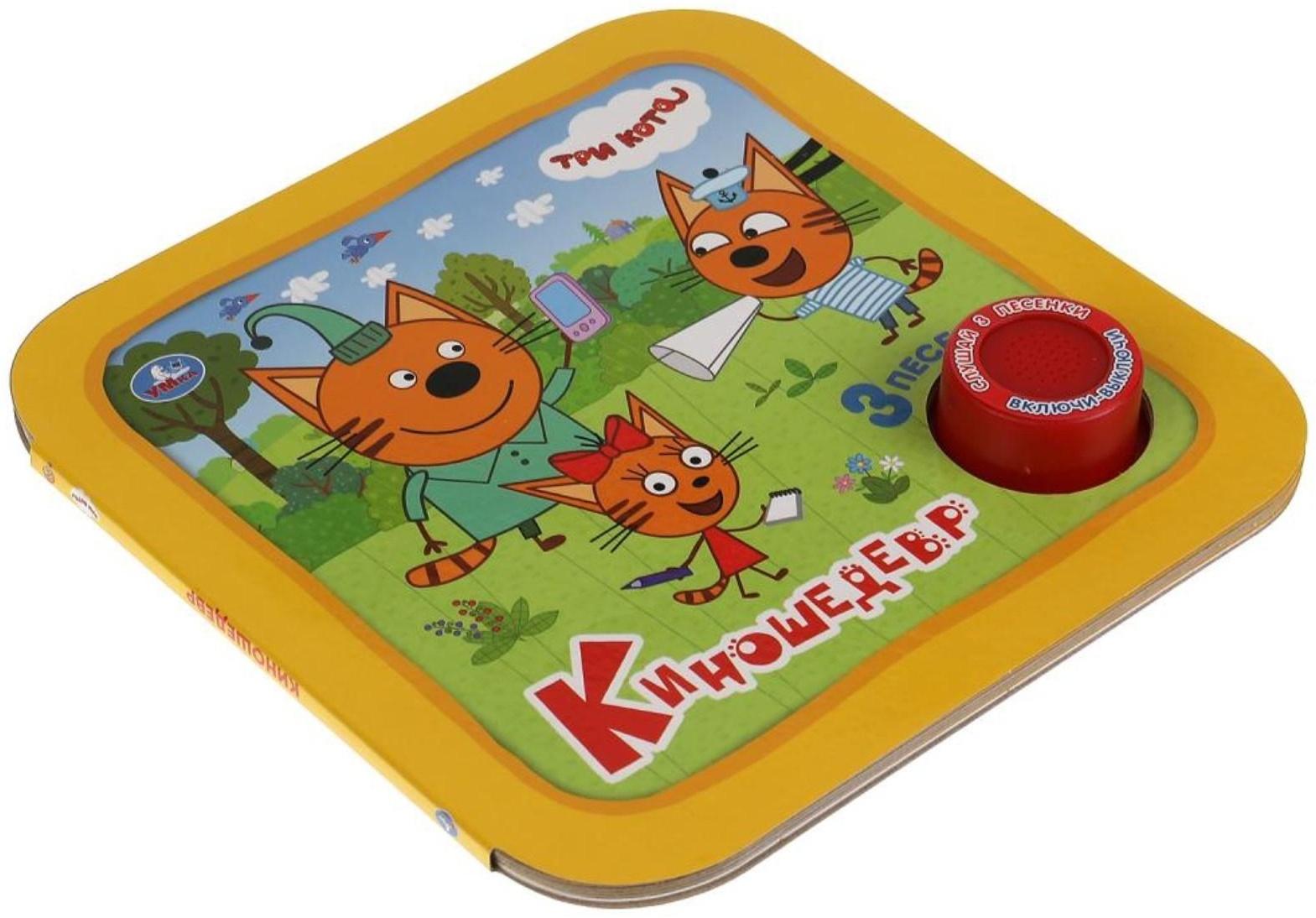 Музыкальная книга «Три кота. Киношедевр», 3 песни