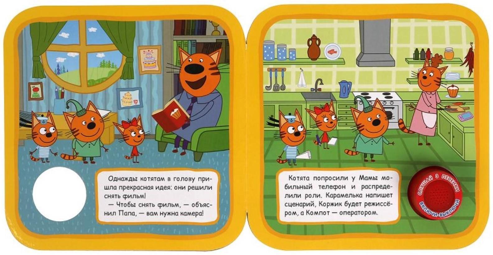 Музыкальная книга «Три кота. Киношедевр», 3 песни