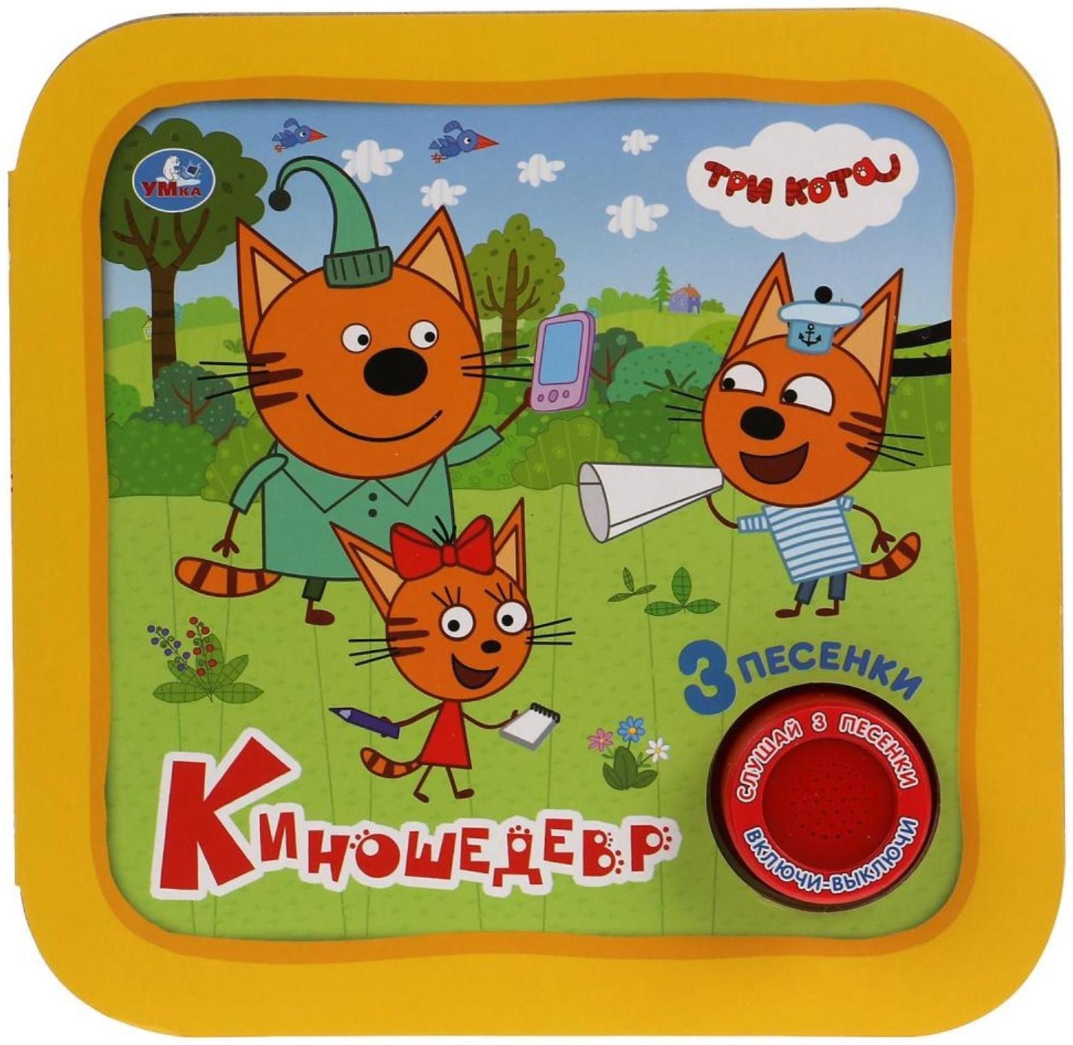 Музыкальная книга «Три кота. Киношедевр», 3 песни