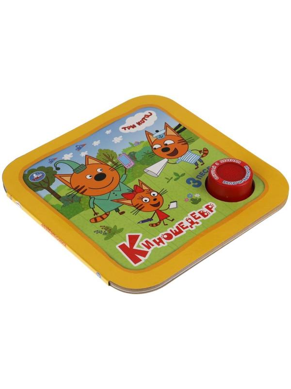 Музыкальная книга «Три кота. Киношедевр», 3 песни