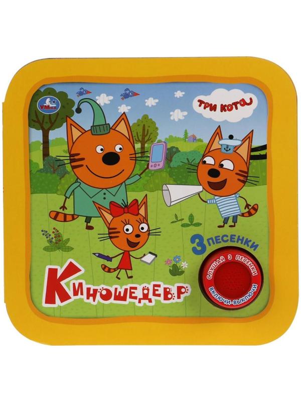 Музыкальная книга «Три кота. Киношедевр», 3 песни