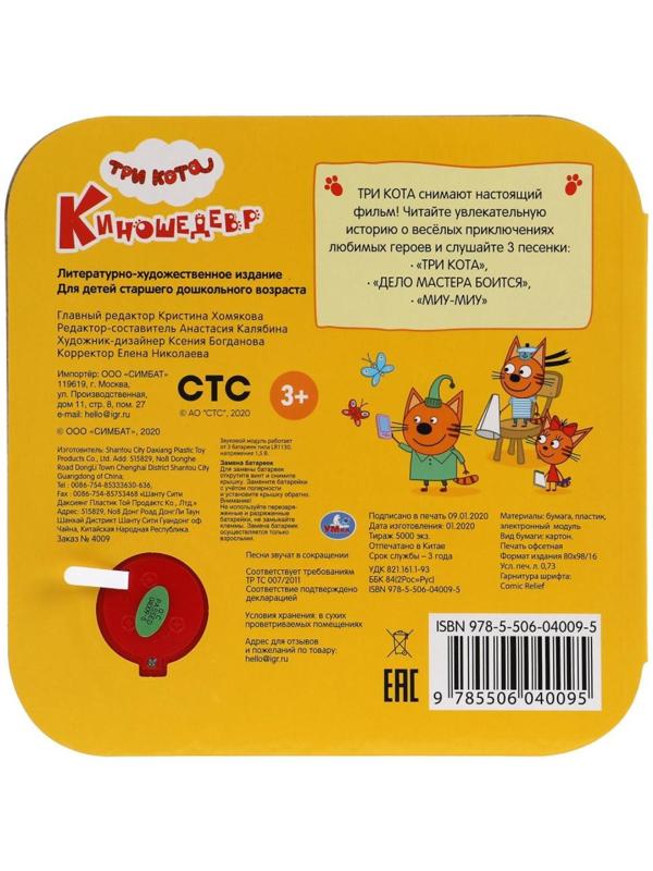 Музыкальная книга «Три кота. Киношедевр», 3 песни