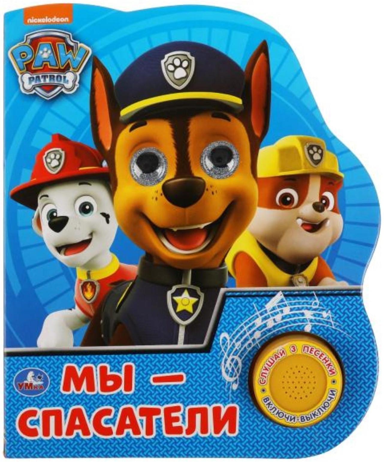 Музыкальная книга «Щенячий патруль. Мы — спасатели», 3 песни