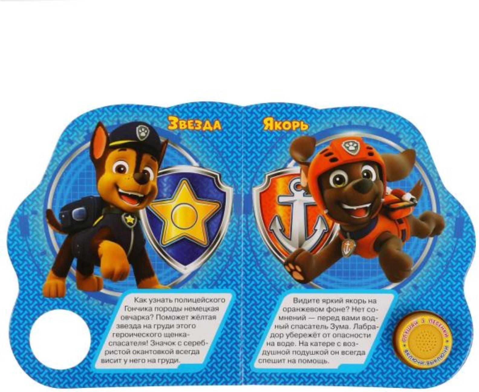 Музыкальная книга «Щенячий патруль. Мы — спасатели», 3 песни