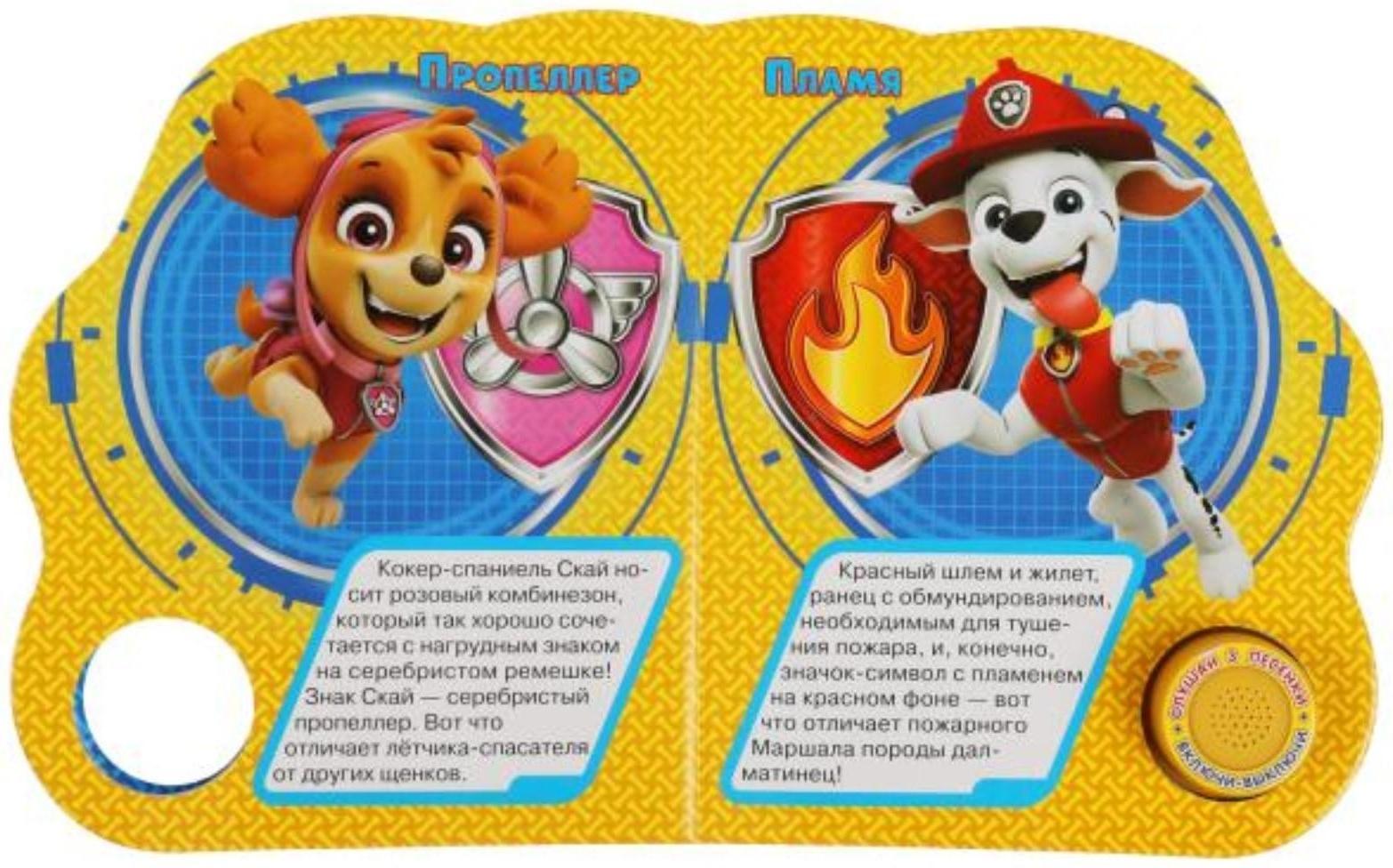 Музыкальная книга «Щенячий патруль. Мы — спасатели», 3 песни