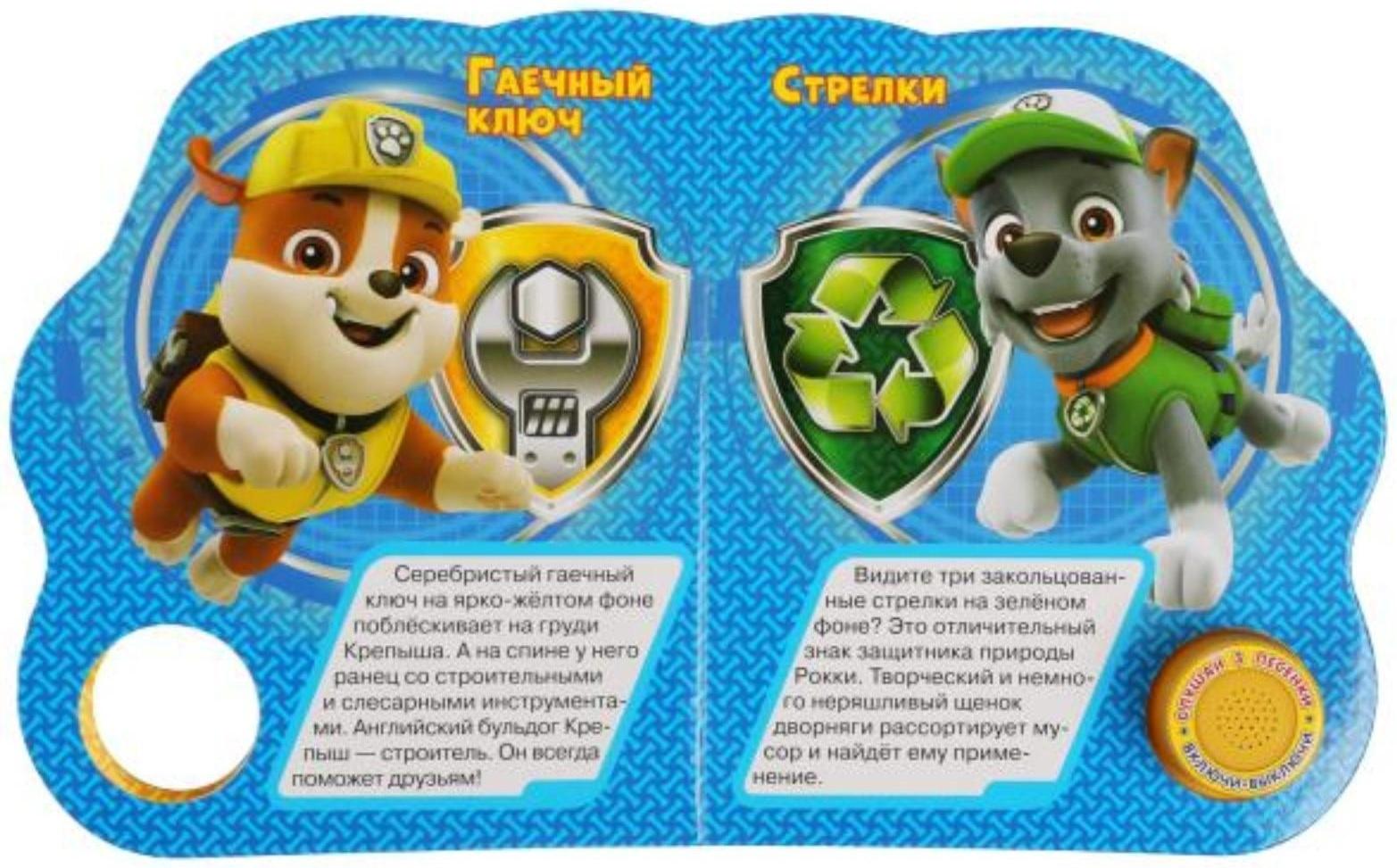 Музыкальная книга «Щенячий патруль. Мы — спасатели», 3 песни