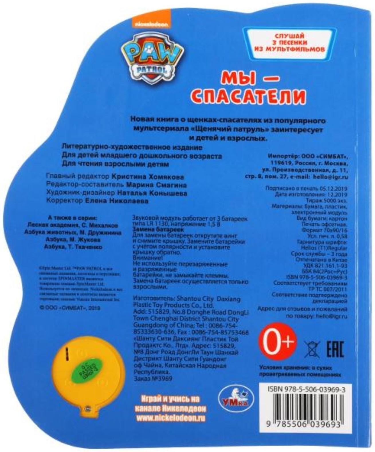 Музыкальная книга «Щенячий патруль. Мы — спасатели», 3 песни