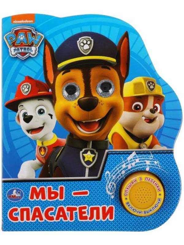 Музыкальная книга «Щенячий патруль. Мы — спасатели», 3 песни