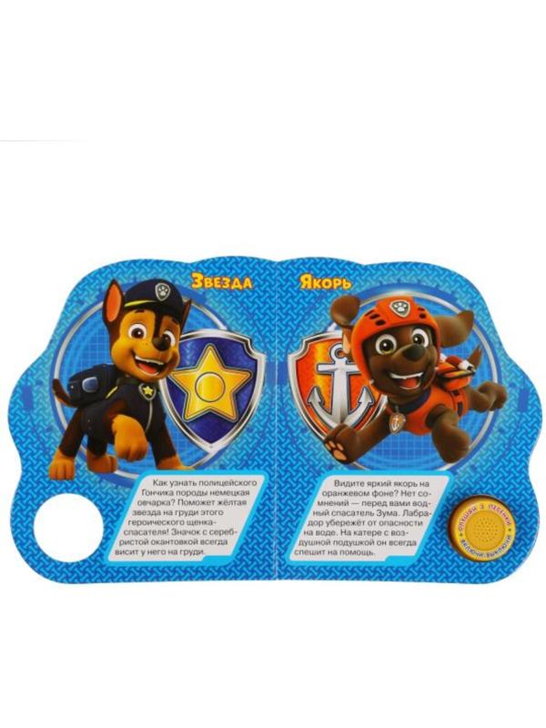 Музыкальная книга «Щенячий патруль. Мы — спасатели», 3 песни