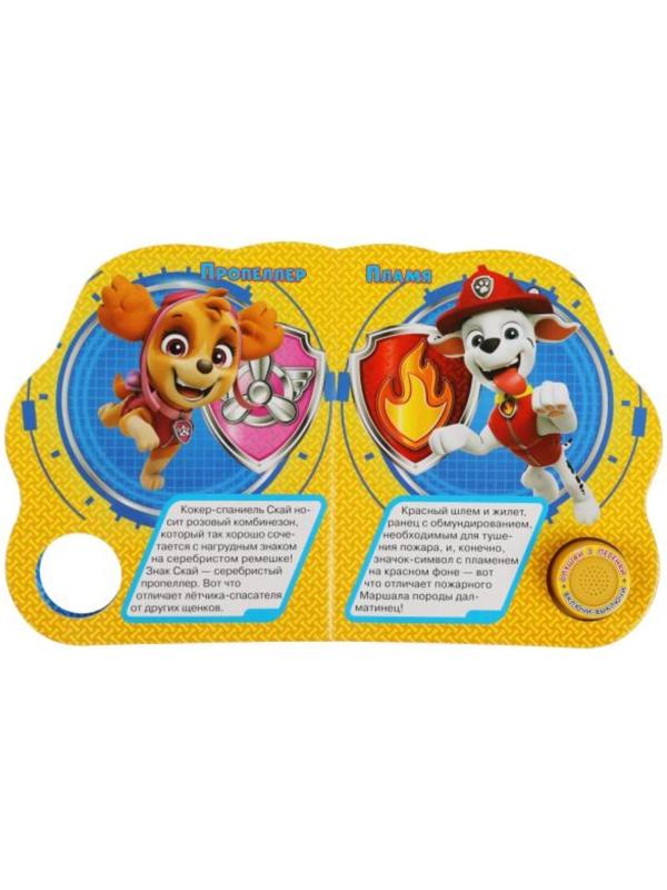 Музыкальная книга «Щенячий патруль. Мы — спасатели», 3 песни