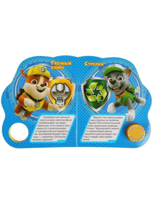 Музыкальная книга «Щенячий патруль. Мы — спасатели», 3 песни