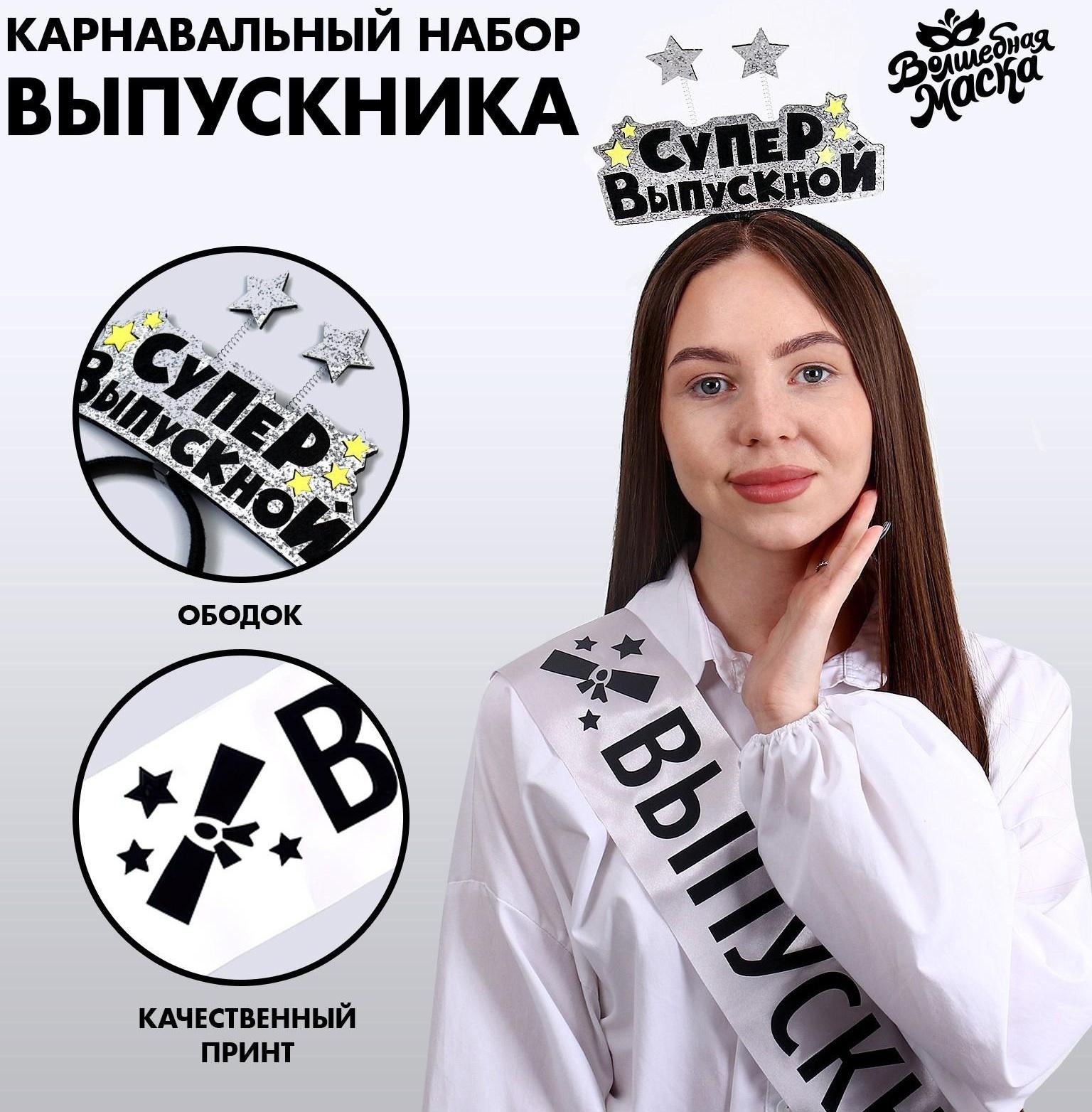 Карнавальный набор «Супервыпускной» 2 предмета: лента серебряная, ободок