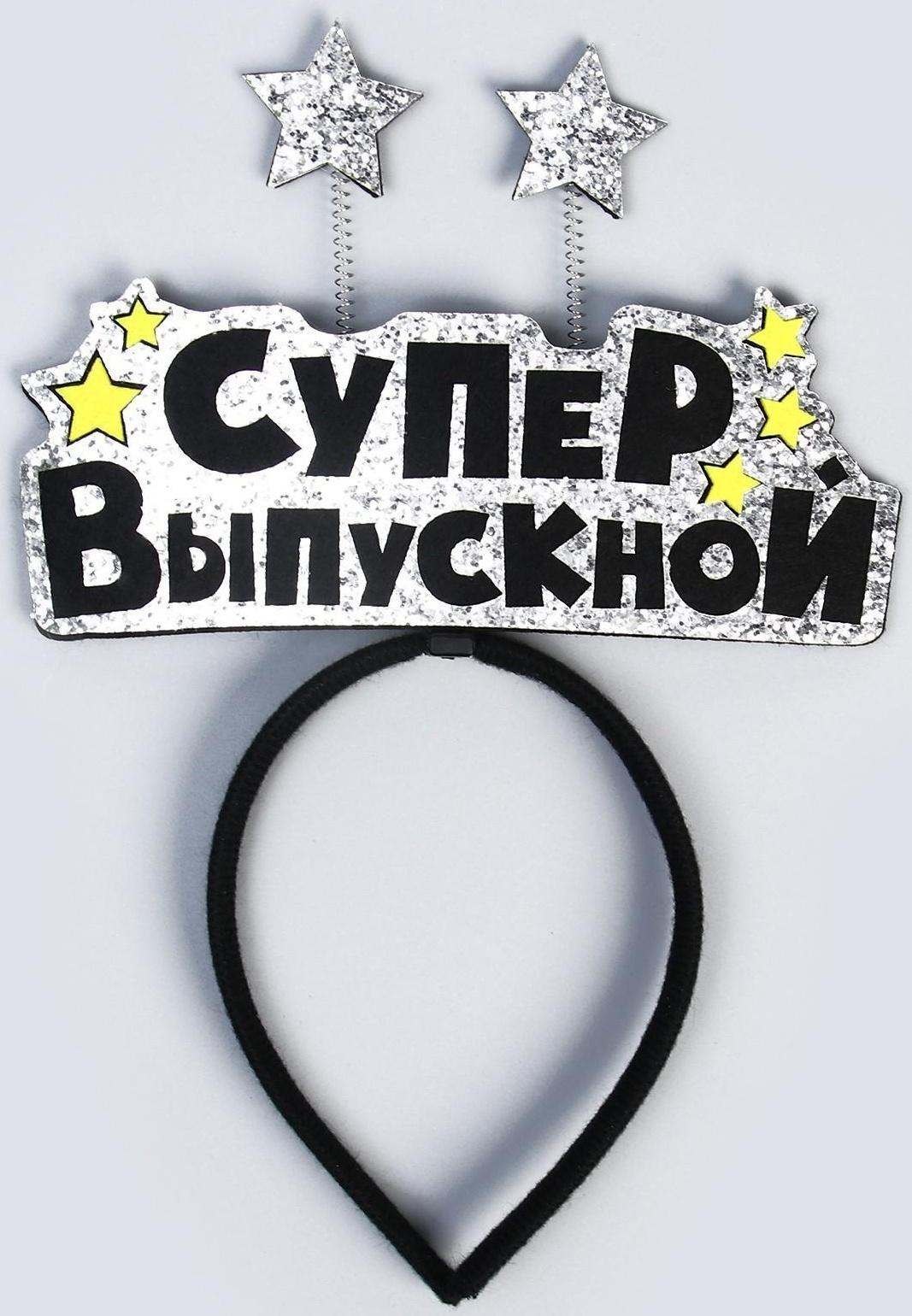 Карнавальный набор «Супервыпускной» 2 предмета: лента серебряная, ободок