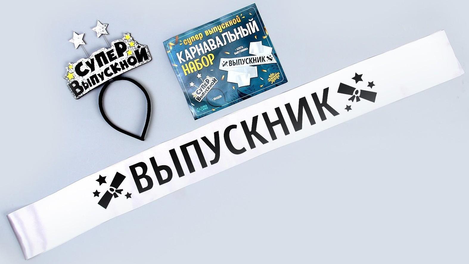 Карнавальный набор «Супервыпускной» 2 предмета: лента серебряная, ободок