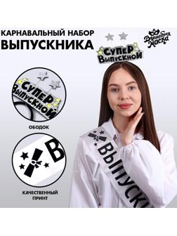Карнавальный набор «Супервыпускной» 2 предмета: лента серебряная, ободок