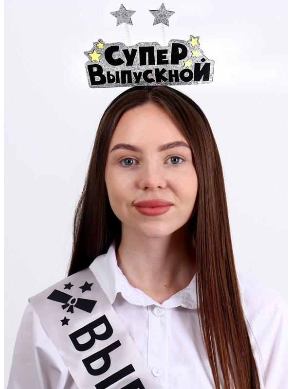 Карнавальный набор «Супервыпускной» 2 предмета: лента серебряная, ободок