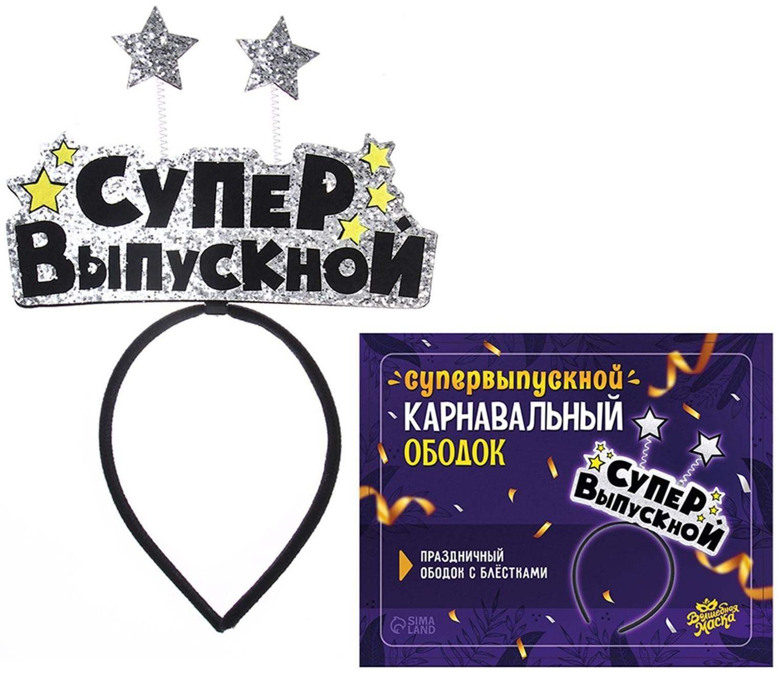 Карнавальный ободок «Супервыпускной» фетр