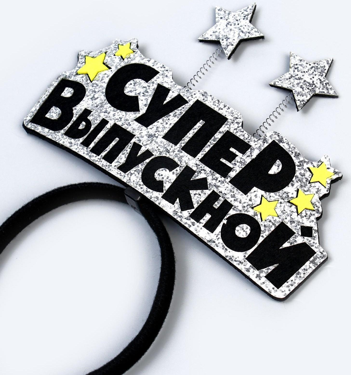 Карнавальный ободок «Супервыпускной» фетр