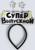 Карнавальный ободок «Супервыпускной» фетр