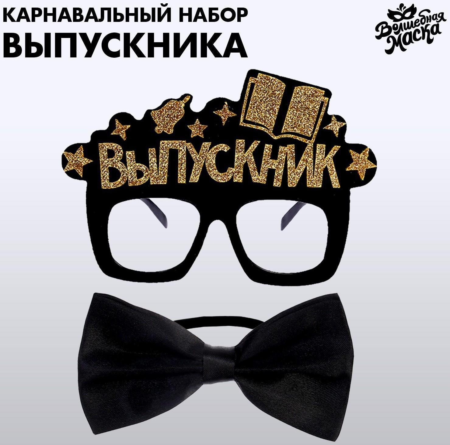 Карнавальный набор «Крутой выпускник» 2 предмета: очки чёрные, галстук-бабочка чёрная