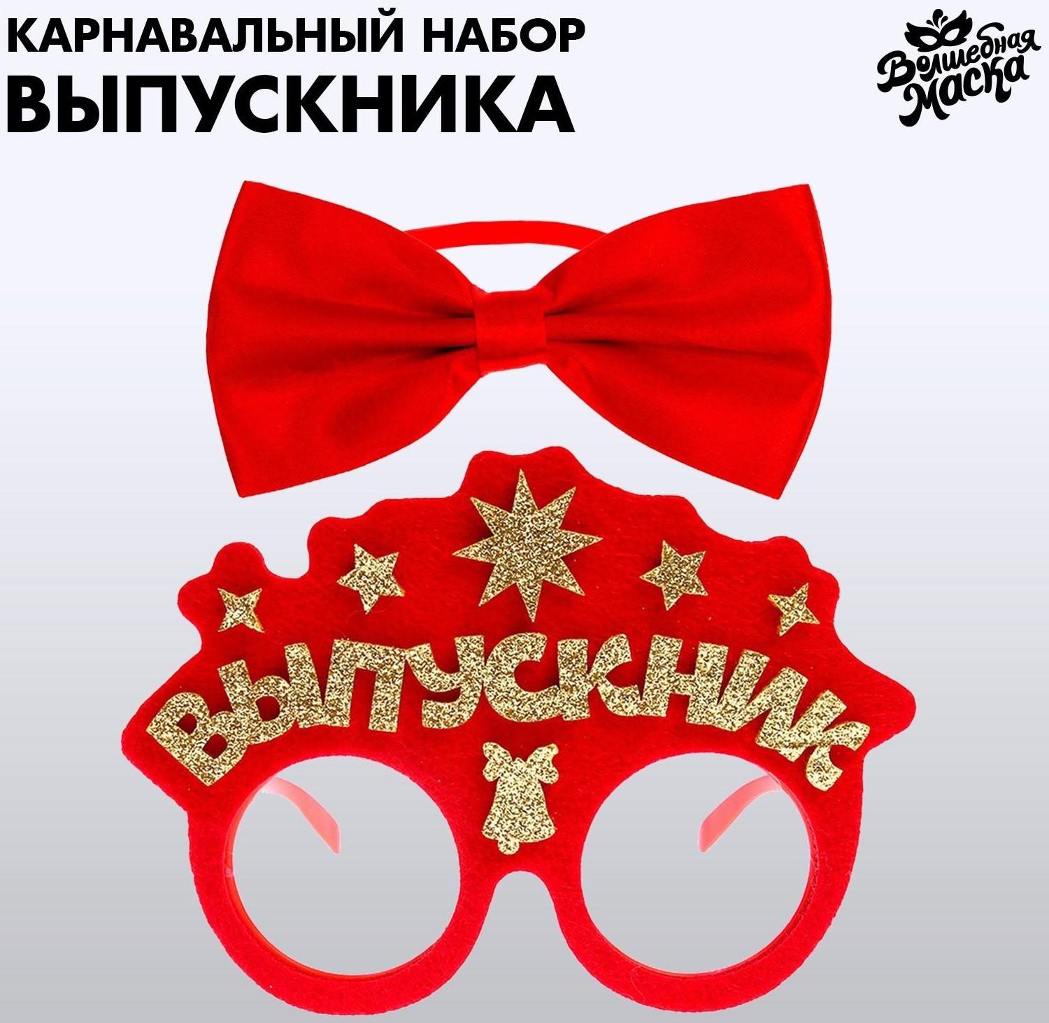 Карнавальный набор «Умный выпускник» 2 предмета: очки красные, галстук-бабочка красная
