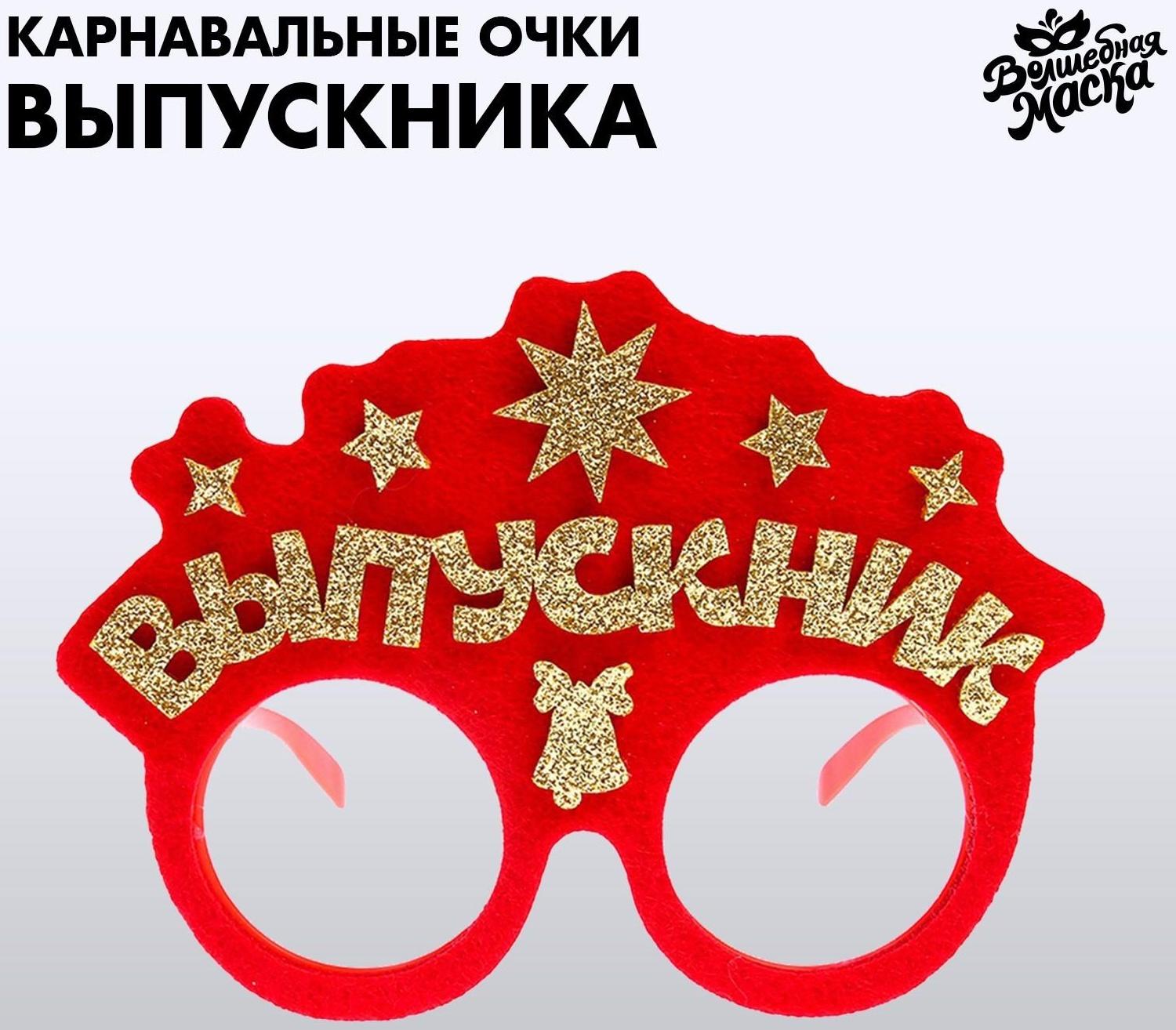 Карнавальные очки «Умный выпускник» цвет красный, фетр