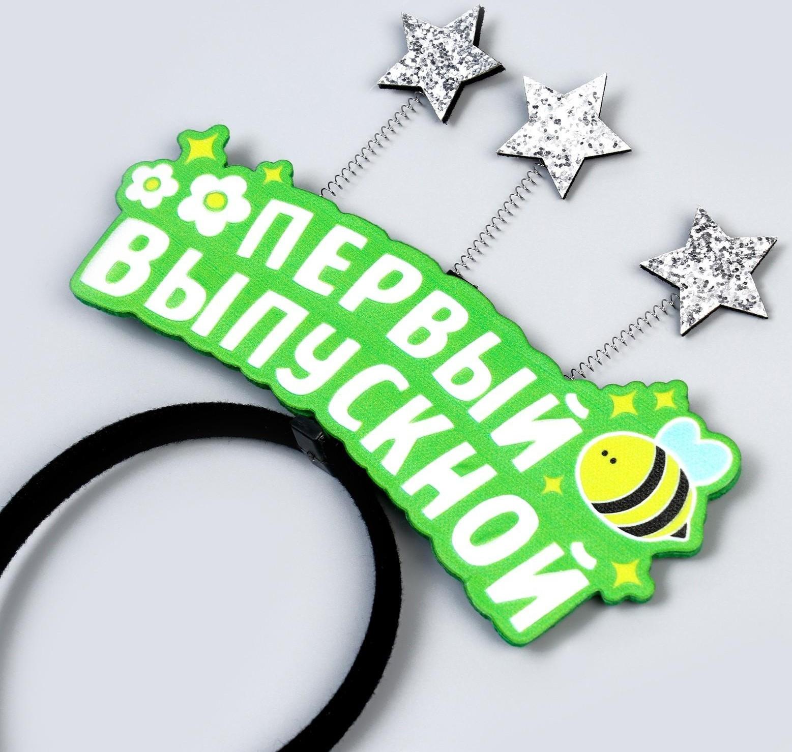 Карнавальный набор «Мой первый выпускной» 2 предмета: лента белая, ободок