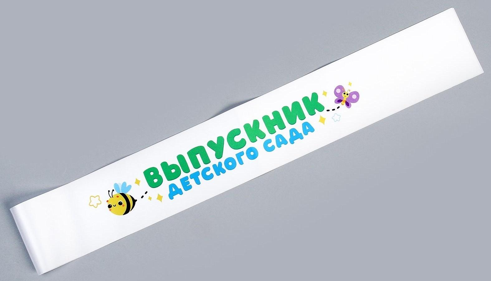 Карнавальный набор «Мой первый выпускной» 2 предмета: лента белая, ободок