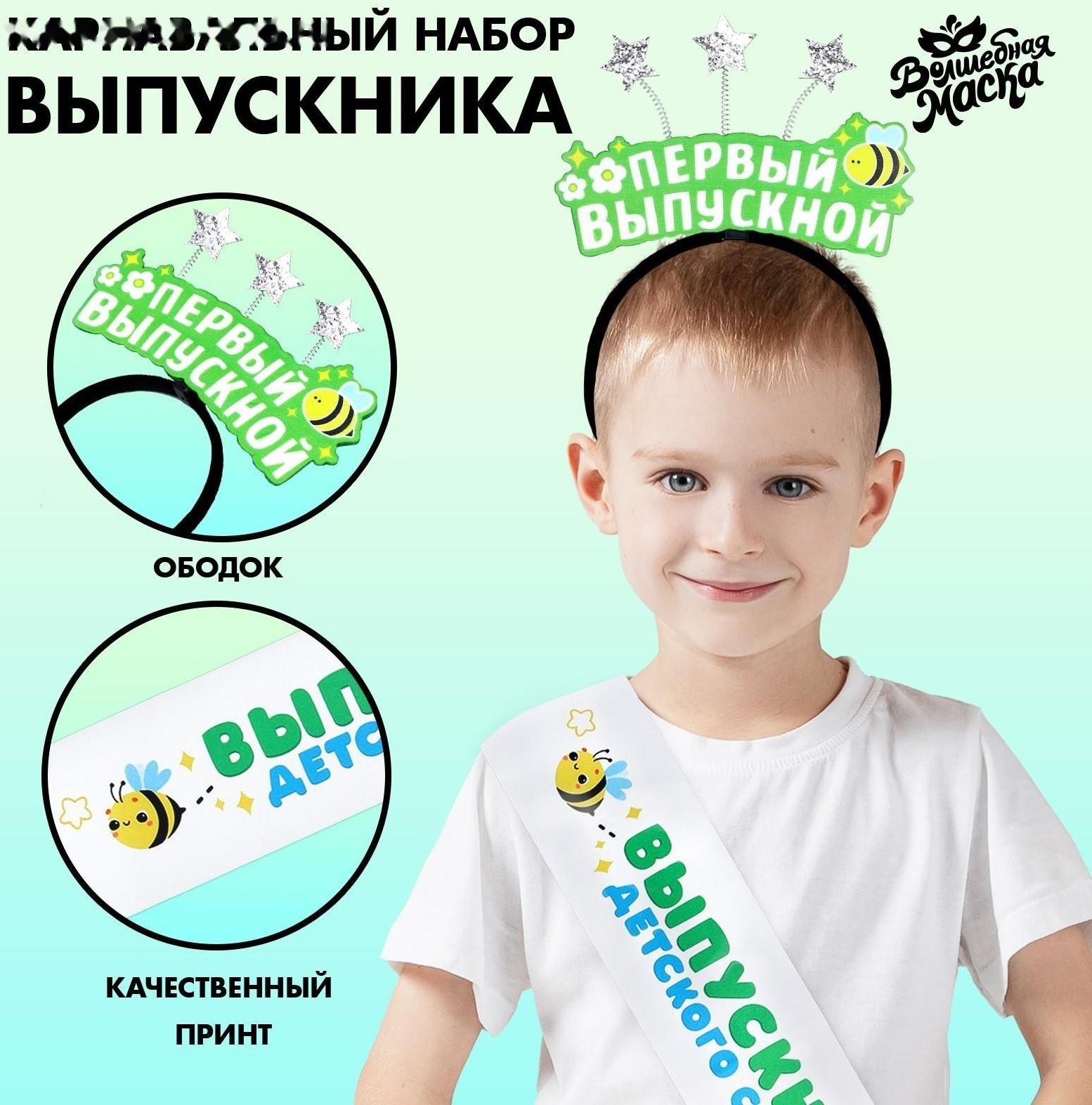 Карнавальный набор «Мой первый выпускной» 2 предмета: лента белая, ободок