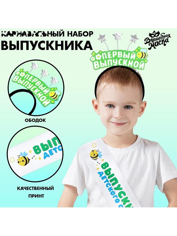 Карнавальный набор «Мой первый выпускной» 2 предмета: лента белая, ободок