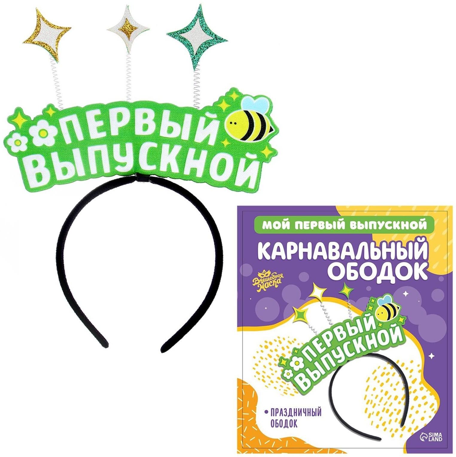 Карнавальный ободок «Мой первый выпускной» фетр