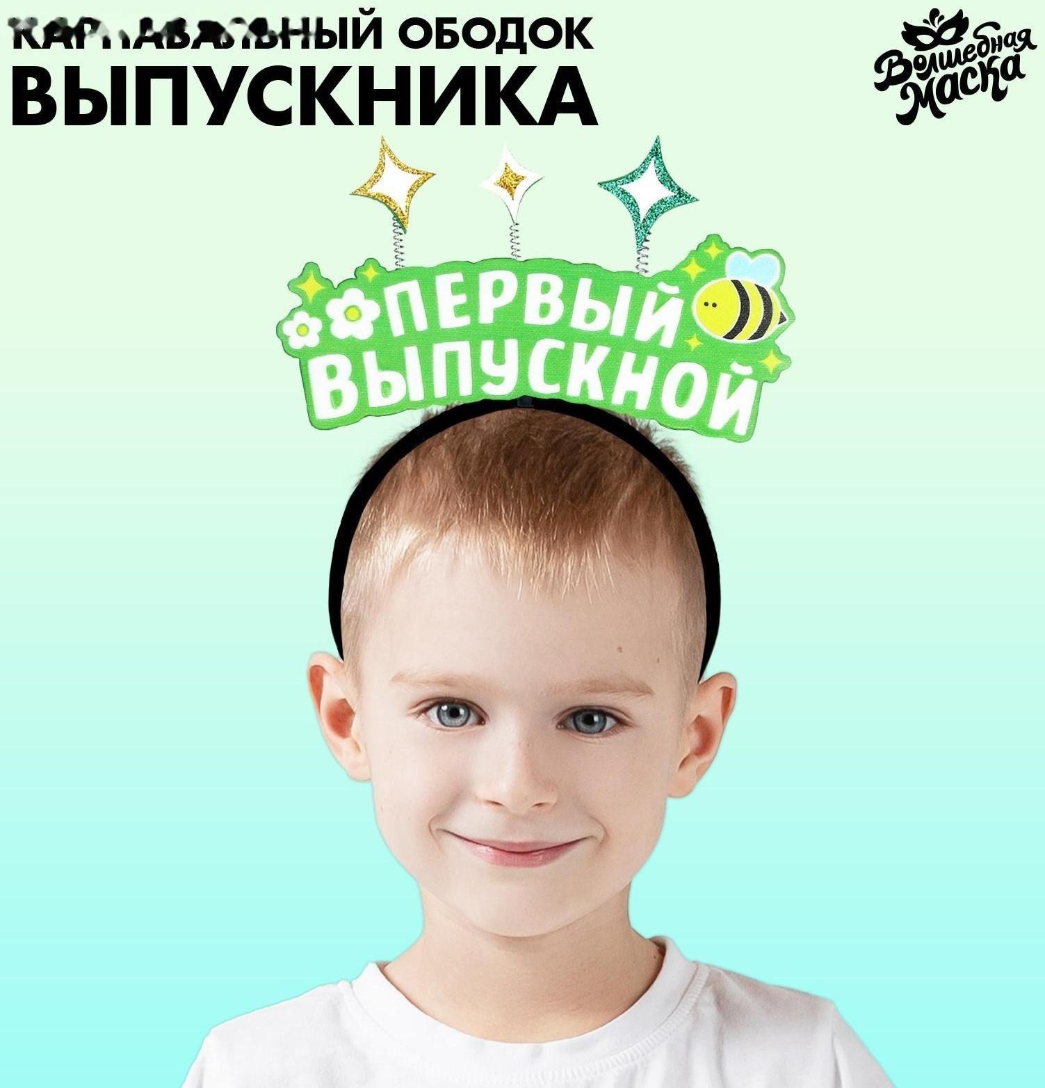 Карнавальный ободок «Мой первый выпускной» фетр