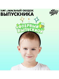 Карнавальный ободок «Мой первый выпускной» фетр