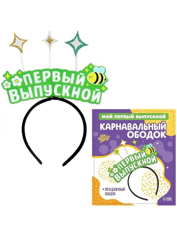 Карнавальный ободок «Мой первый выпускной» фетр