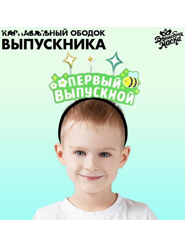 Карнавальный ободок «Мой первый выпускной» фетр