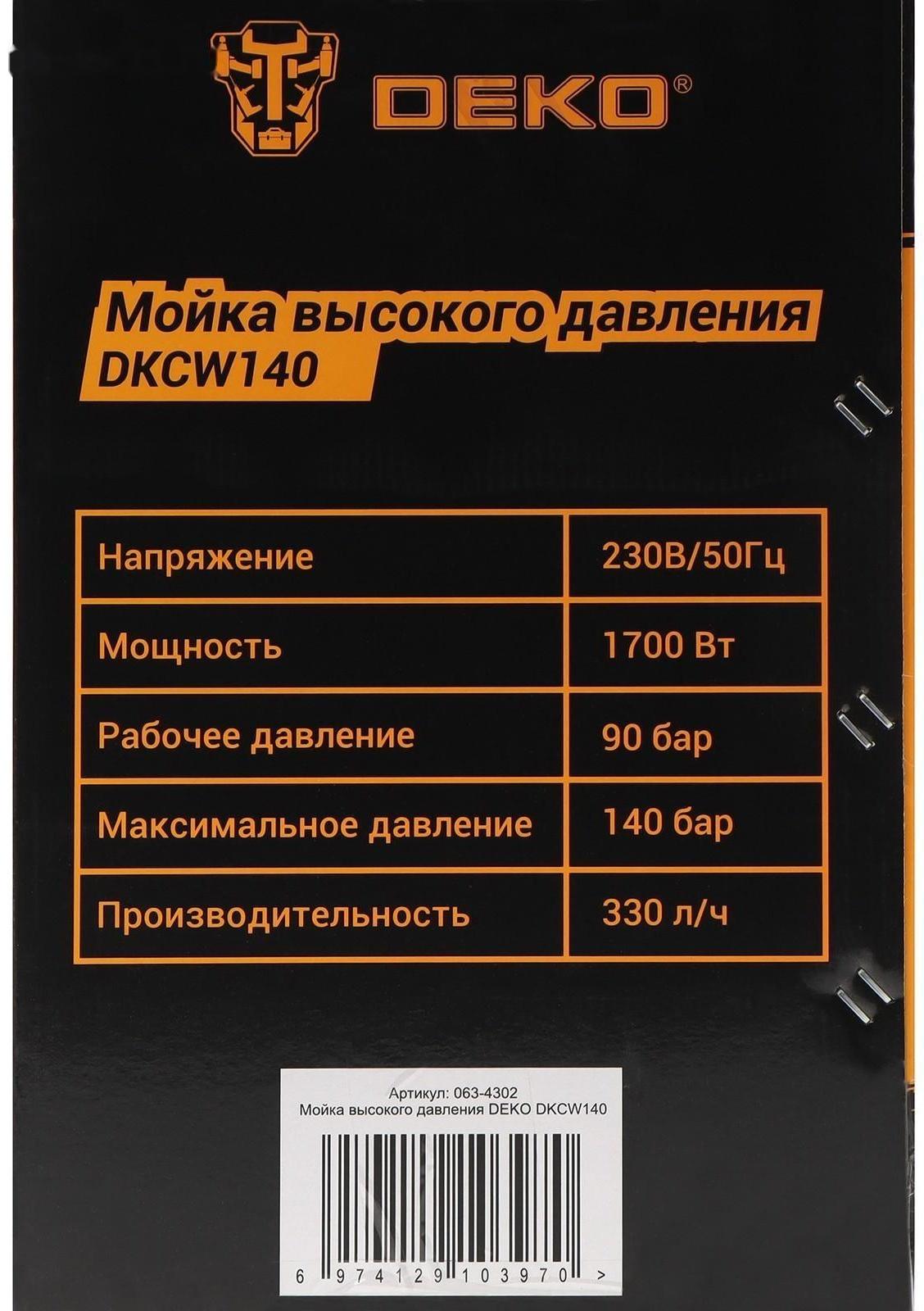 Мойка высокого давления DEKO DKCW140, 1700 Вт, 140 бар, 330 л/ч