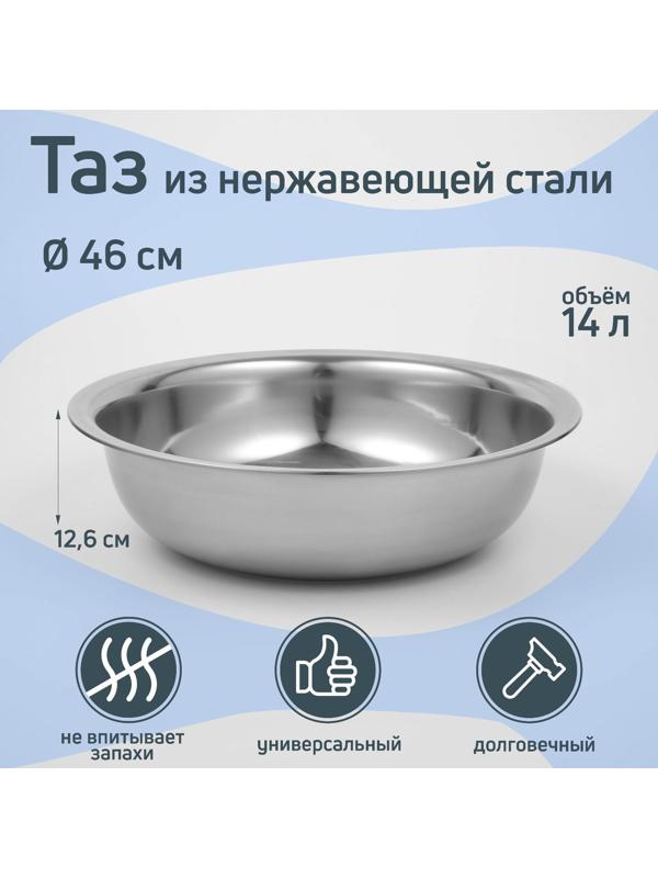 Таз из нержавеющей стали «Греттель», 14 л, 46×12,6 см