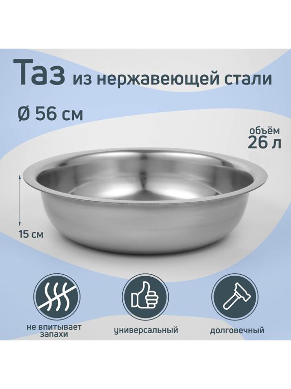 Таз из нержавеющей стали «Греттель», 26 л, 56×15 см