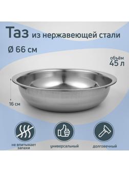 Таз из нержавеющей стали «Греттель», 45 л, 66×16 см