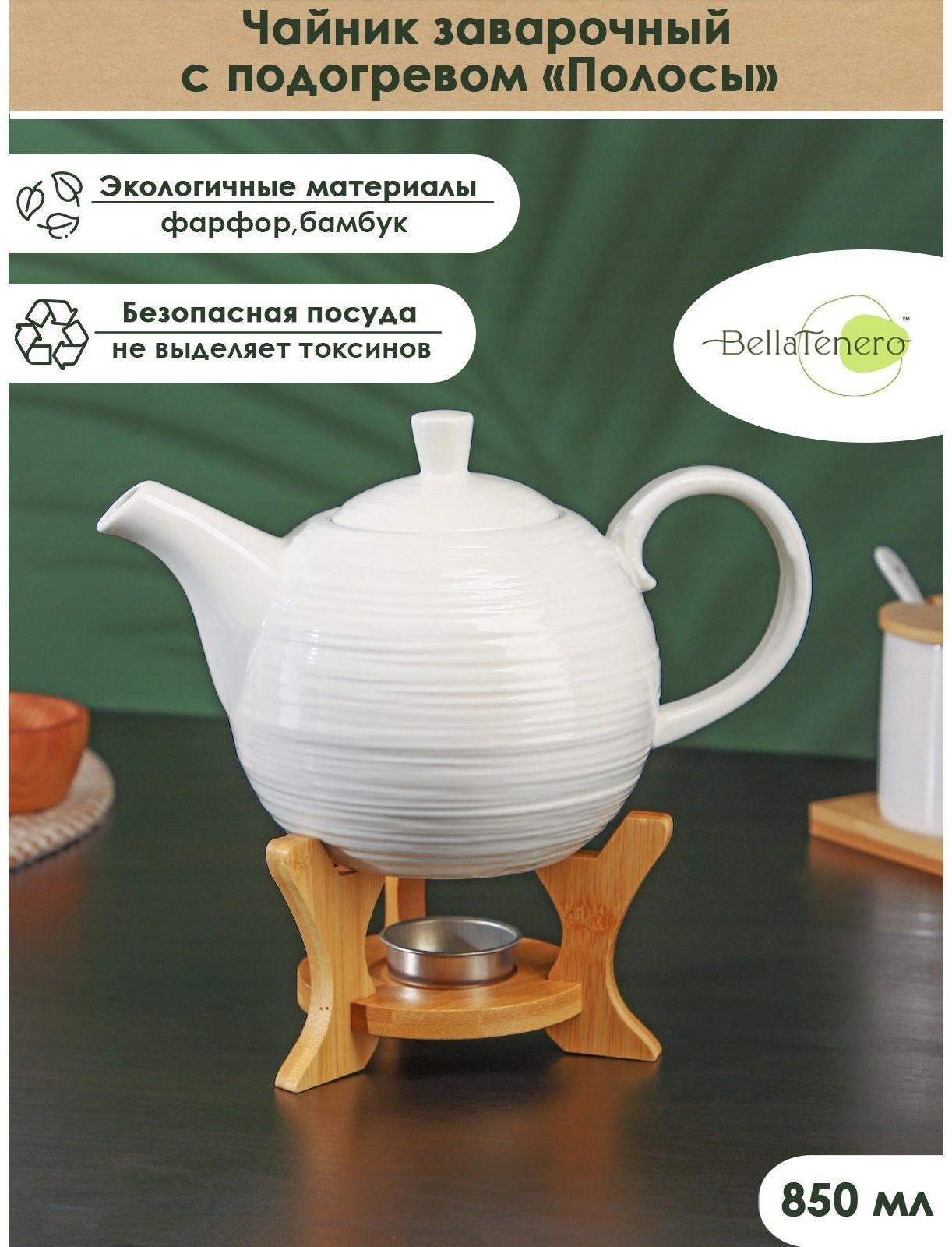 Чайник фарфоровый заварочный с подогревом на деревянной подставке BellaTenero «Полосы», 850 мл, цвет белый